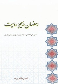 رمضان دریچه رویت